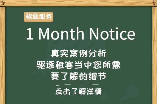 1 Month Notice - 驱逐租客