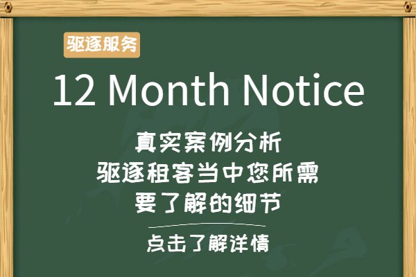 12 Month Notice - 驱逐租客