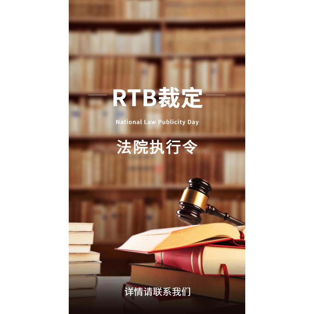 RTB裁定 - 租房无忧